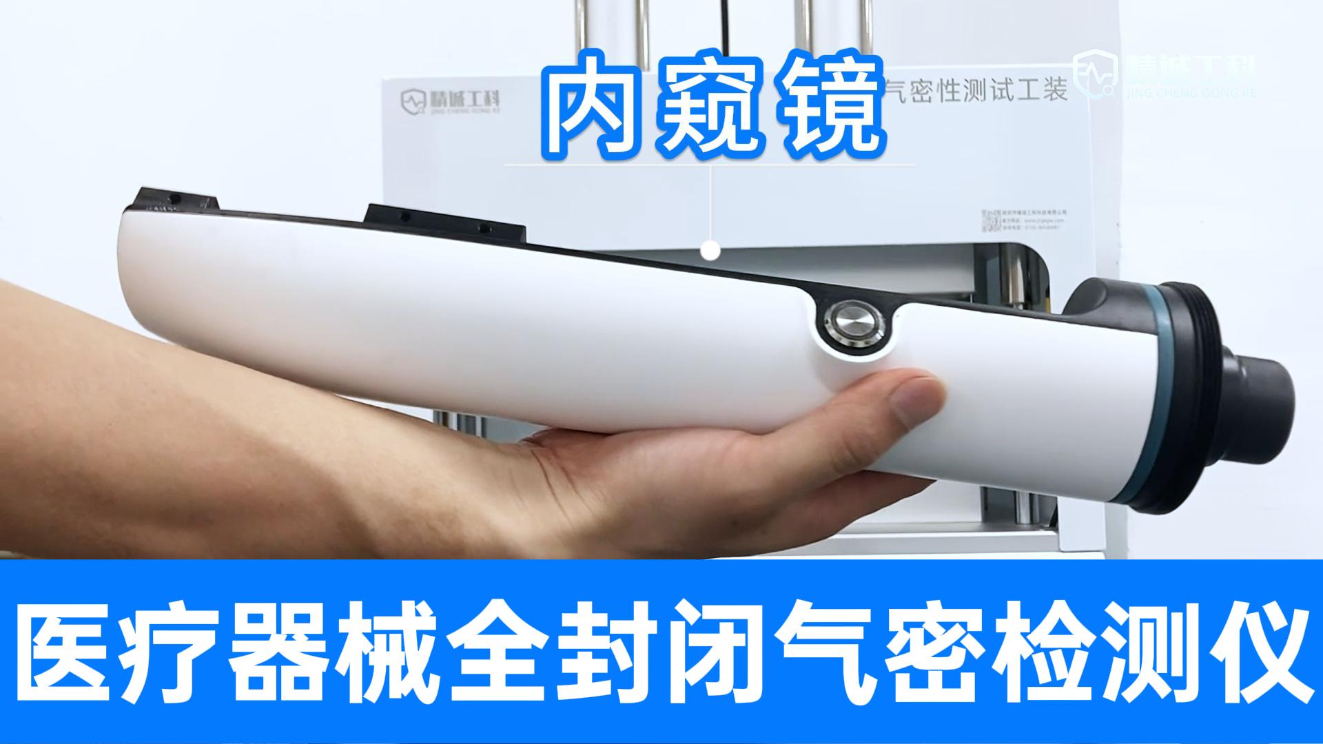 醫(yī)療內(nèi)窺鏡氣密檢測儀，定量式氣密設備+定制夾具，全封閉測試
#醫(yī)療器械 #內(nèi)窺鏡 #氣密性檢測設備 #檢漏儀 