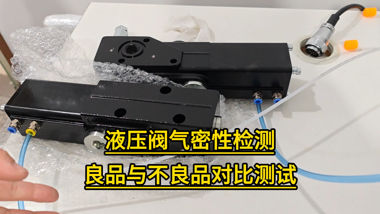 氣密性檢測儀如何使用？連拓精密-液壓閥氣密性檢測良品與不良品對比測試#氣密性檢測儀
#氣密性測試儀
 
