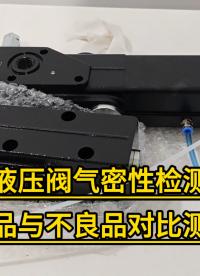 氣密性檢測儀如何使用？連拓精密-液壓閥氣密性檢測良品與不良品對(duì)比測試#氣密性檢測儀
#氣密性測試儀
 
