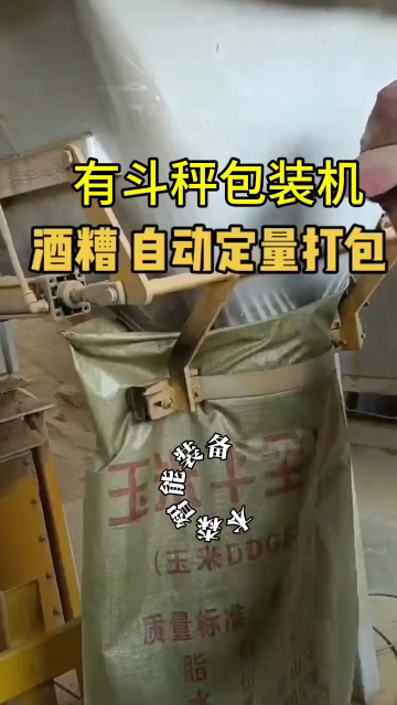 酒糟自動定量打包有斗秤包裝機#酒糟包裝機#自動定量包裝機#有斗秤包裝機#全自動包裝機 