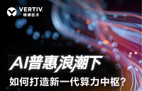 維諦<b class='flag-5'>技術</b>:<b class='flag-5'>AI</b>普惠<b class='flag-5'>浪潮</b><b class='flag-5'>下</b>,如何打造新一代算力中樞?