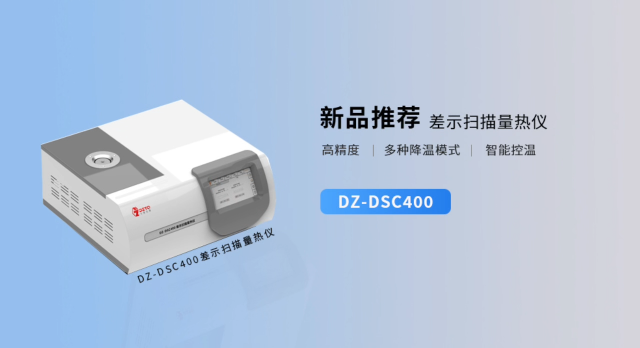 多種降溫方式的差示掃描量熱儀 #差示掃描量熱儀 #