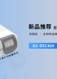 多種降溫方式的差示掃描量熱儀 #差示掃描量熱儀 #