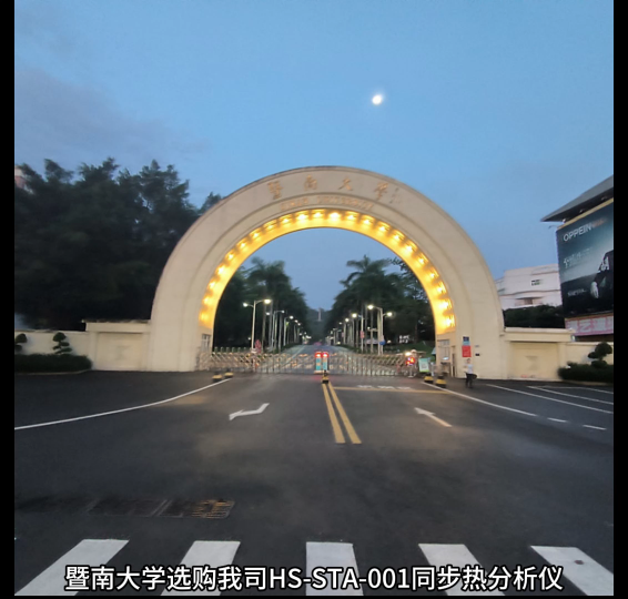 暨南大学选购我司HS-STA-001同步热分析仪