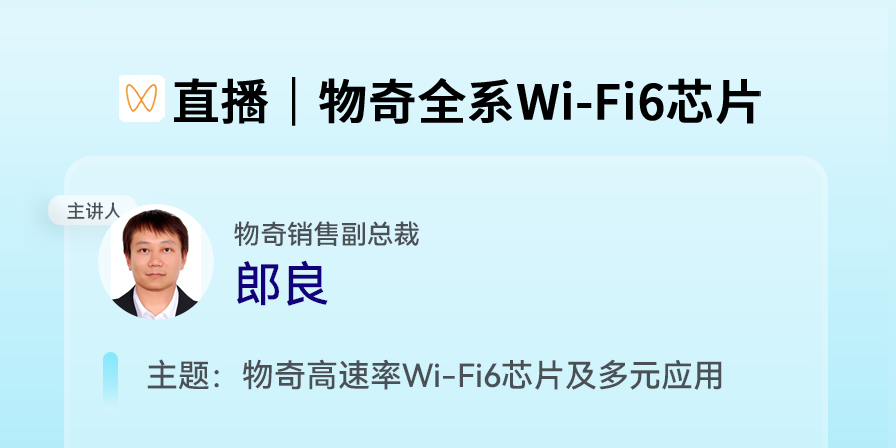 直播公開課| 物奇發(fā)布全場景<b class='flag-5'>Wi-Fi</b>芯片戰(zhàn)略 以自主創(chuàng)新引領(lǐng)國產(chǎn)高端<b class='flag-5'>Wi-Fi</b>芯片多元應(yīng)用