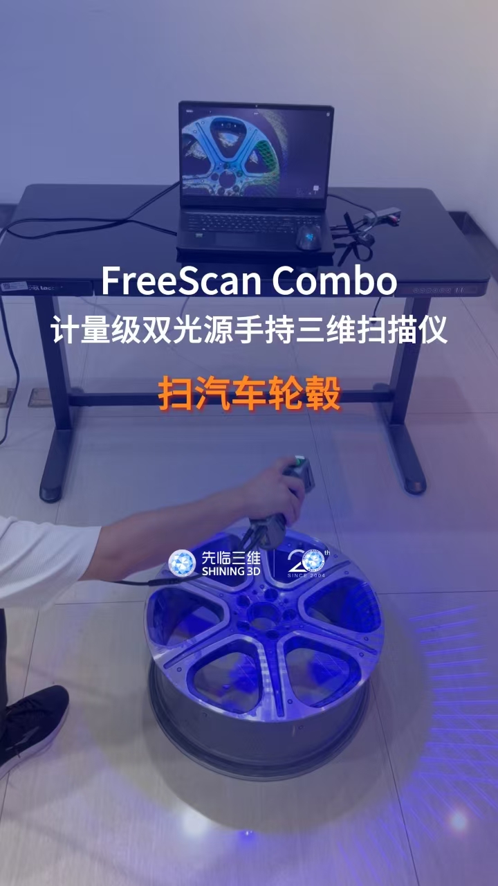 三維掃描儀｜先臨三維工程師使用FreeScan Combo獲取汽車輪轂三維數據