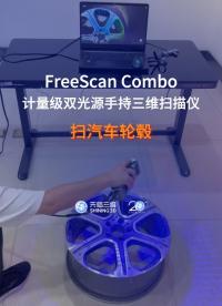 三維掃描儀｜先臨三維工程師使用FreeScan Combo獲取汽車輪轂三維數據
