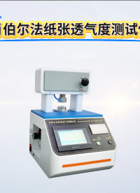 賽銳特-肖伯爾法紙張透氣度測試儀-解說視頻