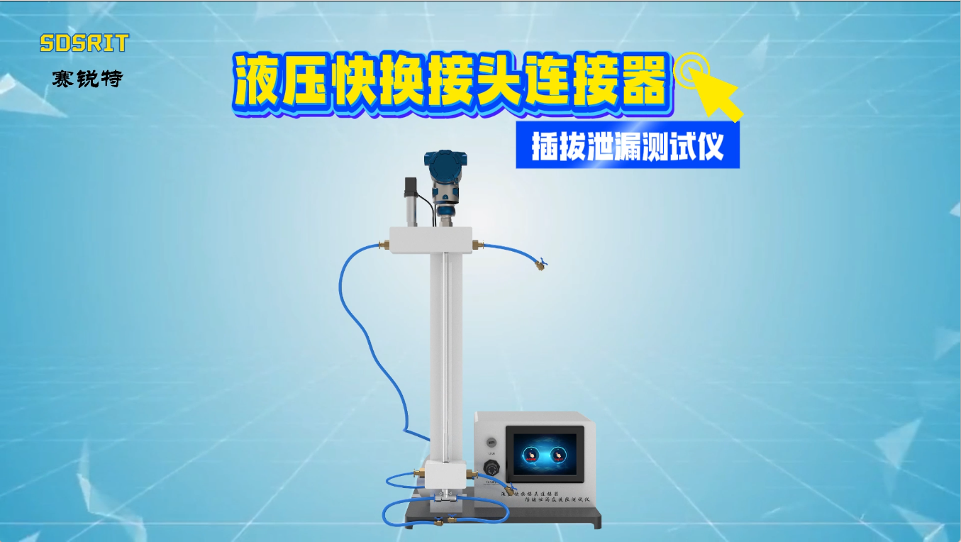 赛锐特-液压快换接头连接器插拔泄漏测试仪-视频解说#液压快换接头连接器插拔泄漏测试仪 #检测仪器 
 