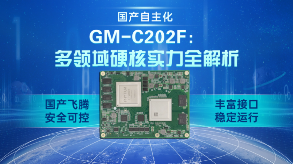 國(guó)產(chǎn)自主化，高能GM-C202F工控主板：多領(lǐng)域硬核實(shí)力全解析#工控主板 #飛騰主板 #國(guó)產(chǎn)核心板 