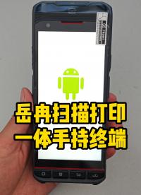岳冉掃描打印一體手持終端高效移動辦公 #手持終端
#PDA
 