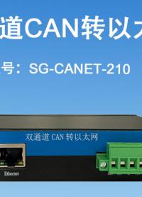 雙通道CAN轉以太網#CAN轉以太網#三格電子
 