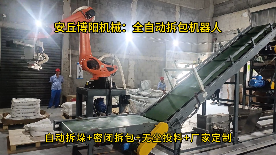 化工原料全自動拆包機器人，機械手拆垛拆包機工作流程