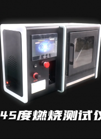 賽銳特-45度燃燒測試儀—解說視頻#測試儀 #45度燃燒測試儀 #賽銳特
 
