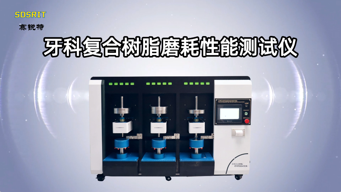 賽銳特-牙科復合樹脂磨耗性能測試儀-解說視頻# #牙科復合樹脂磨耗性能測試儀 #檢測儀器 #賽銳特
 