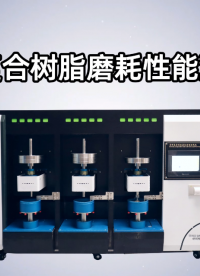賽銳特-牙科復合樹脂磨耗性能測試儀-解說視頻# #牙科復合樹脂磨耗性能測試儀 #檢測儀器 #賽銳特
 