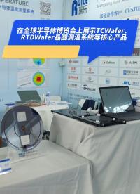 瑞樂半導(dǎo)體——在全球半導(dǎo)體博覽會上展示TCWafer、RTDWafer晶圓測溫系統(tǒng)等核心產(chǎn)品#晶圓測溫 