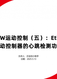 LabVIEW運動控制（五）：EtherCAT運動控制器的心跳檢測功能 #正運動技術 #運動控制器 #正運動 
