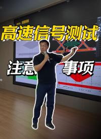 高速信號測試避坑指南|一招教你示波器阻抗怎么設？#示波器 #電路知識 #阻抗匹配 #眼圖抖動 