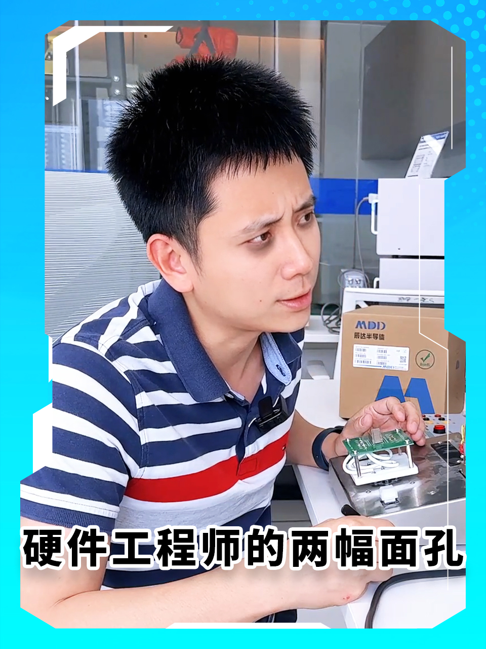 硬件工程師的兩幅面孔#硬件工程師#電子工程師#MDD#MDD辰達(dá)半導(dǎo)體#電子電路 
