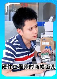 硬件工程師的兩幅面孔#硬件工程師#電子工程師#MDD#MDD辰達(dá)半導(dǎo)體#電子電路 