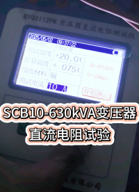 單相直流電阻試驗10kV630kVA變壓器 #儀器儀表 #電氣設備 #直流電阻測試儀 #停電檢修 #電力 