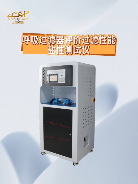 程斯-呼吸過濾器評價(jià)過濾性能鹽性測試儀-解說視頻
