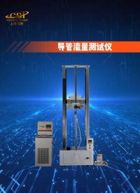 程斯-导管流量测试仪-解说视频