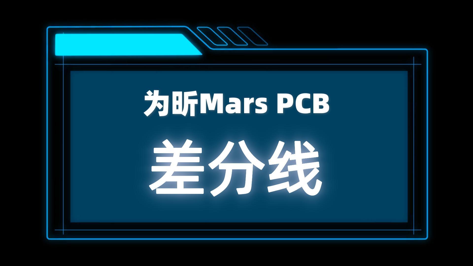 PCB差分線設(shè)計(jì)本身就是優(yōu)秀的EMC設(shè)計(jì)實(shí)踐#PCB設(shè)計(jì) #PCB差分線 #為昕科技 #國產(chǎn)PCB軟件 