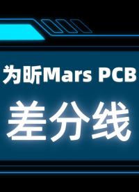 PCB差分線設計本身就是優秀的EMC設計實踐#PCB設計 #PCB差分線 #為昕科技 #國產PCB軟件 