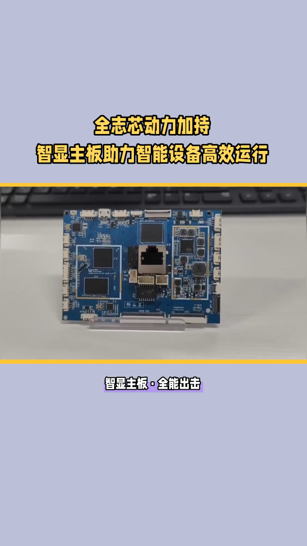 全志芯動力加持，智顯主板助力智能設備高效運行！