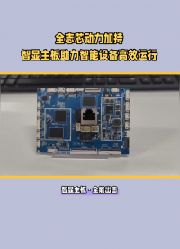 全志芯動(dòng)力加持，智顯主板助力智能設(shè)備高效運(yùn)行！
