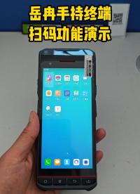岳冉智能手持終端掃碼功能演示 #智能手持終端
 