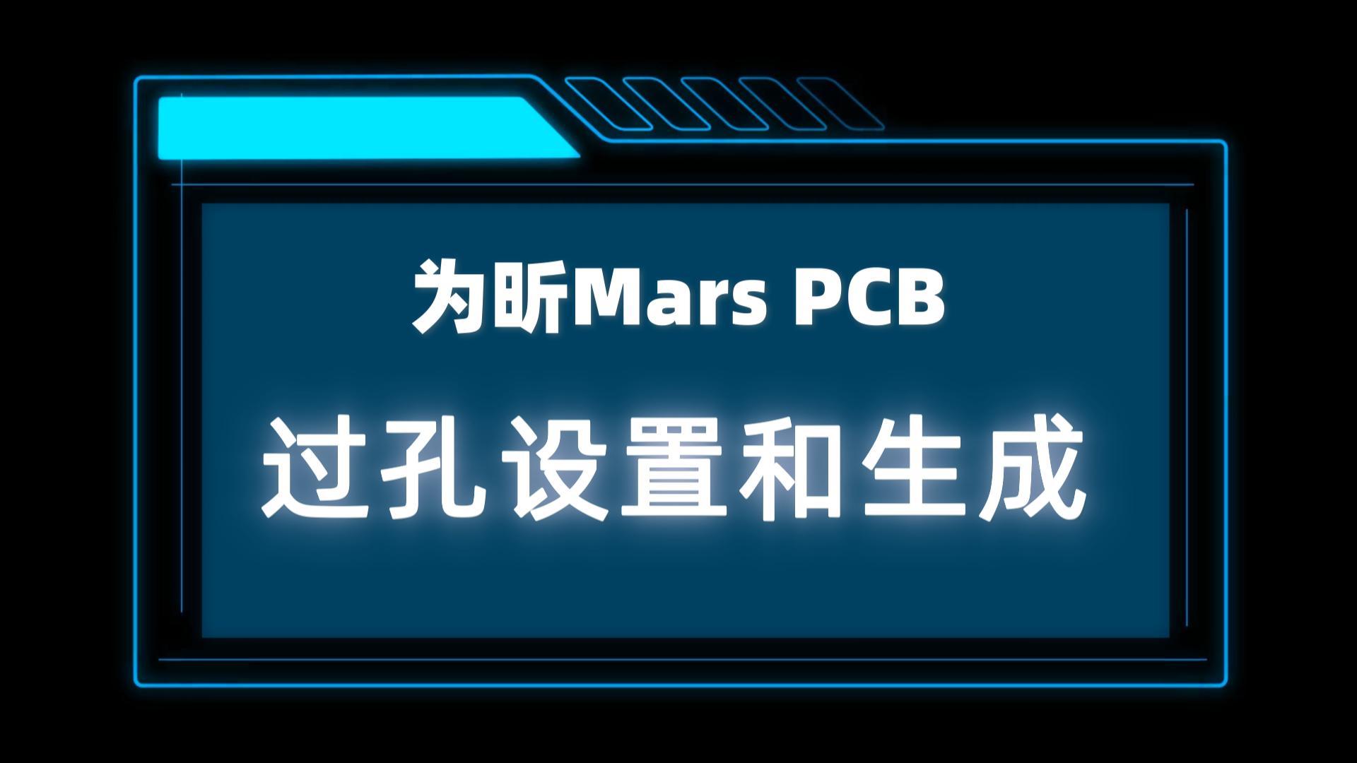 为昕Mars PCB过孔设置和生成 #为昕Mars #PCB过孔 #PCB设计软件 #国产EDA

 