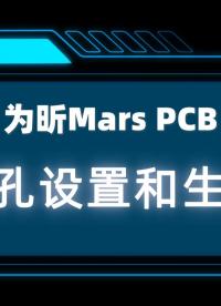 為昕Mars PCB過孔設置和生成 #為昕Mars #PCB過孔 #PCB設計軟件 #國產EDA

 