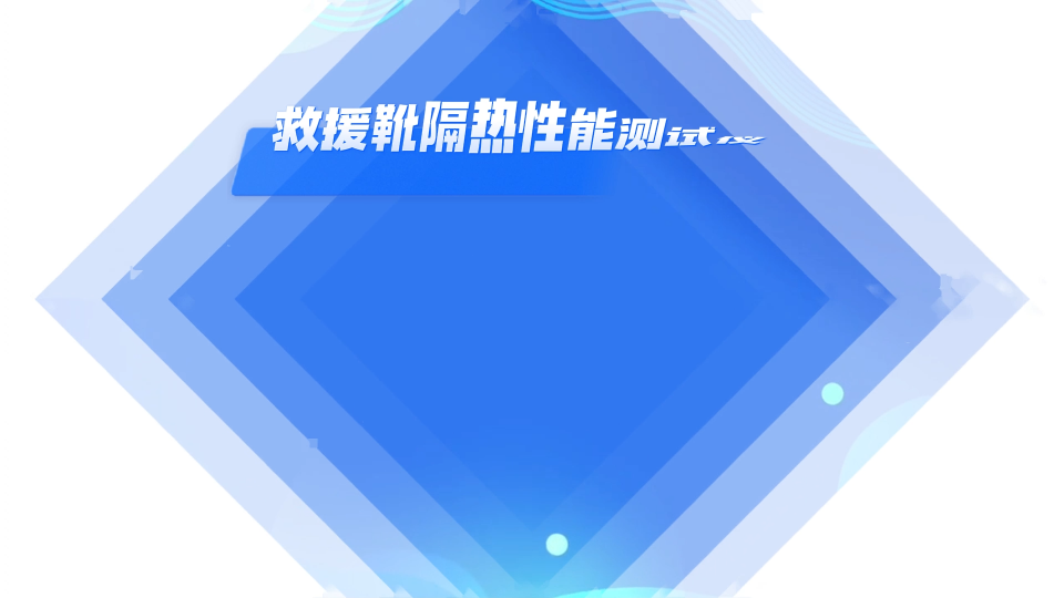 誠衛(wèi)-救援靴隔熱性能測試儀-解說視頻