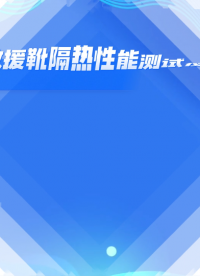 誠衛-救援靴隔熱性能測試儀-解說視頻