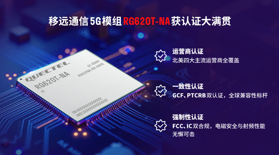 大滿貫！移遠通信RG620T-NA <b class='flag-5'>5G</b><b class='flag-5'>模組</b>包攬八大權威<b class='flag-5'>認證</b>