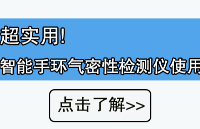 超实用!智能<b class='flag-5'>手环</b>气密性检测仪使用攻略