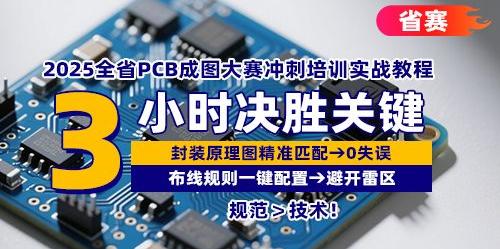 2025全省PCB成图大赛冲刺培训实战教程