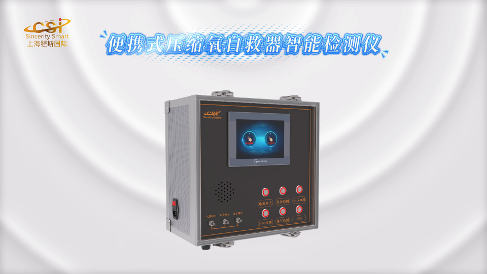 程斯-便携式压缩氧自救器智能检测仪-解说视频.