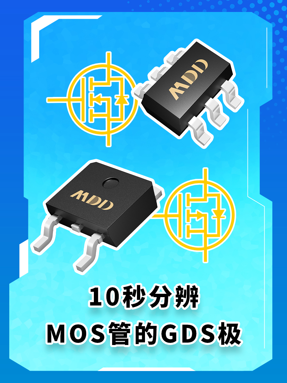 花三萬學(xué)到的MOS管三級分辨方法，分享給大家#MDD#MDD辰達(dá)半導(dǎo)體#MOS管#電子元器件 