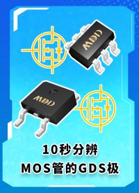 花三萬(wàn)學(xué)到的MOS管三級(jí)分辨方法，分享給大家#MDD#MDD辰達(dá)半導(dǎo)體#MOS管#電子元器件 