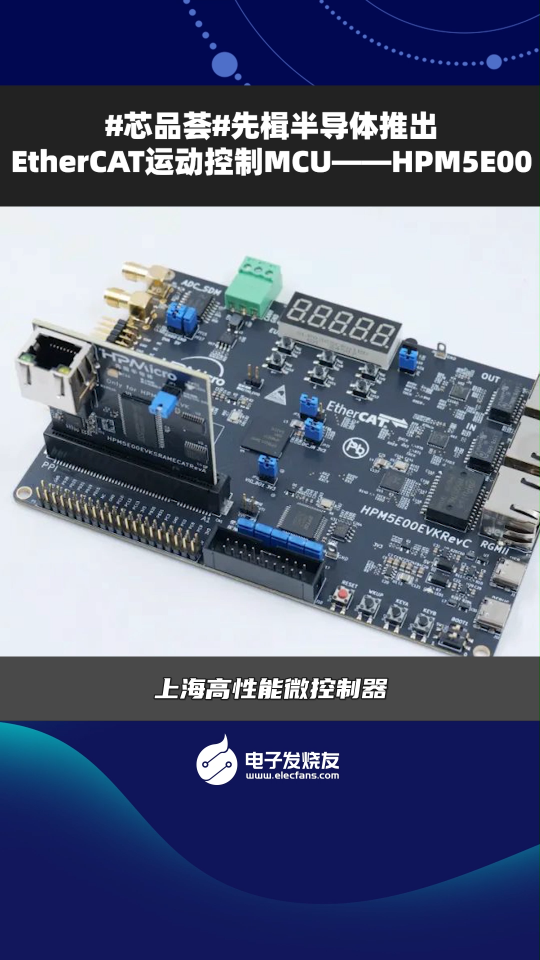 先楫半導體推出EtherCAT運動控制MCU-HPM5E00