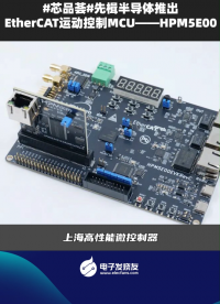 先楫半導體推出EtherCAT運動控制MCU-HPM5E00