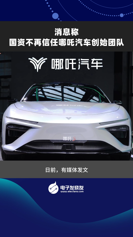 消息稱國資不再信任哪吒汽車創始團隊