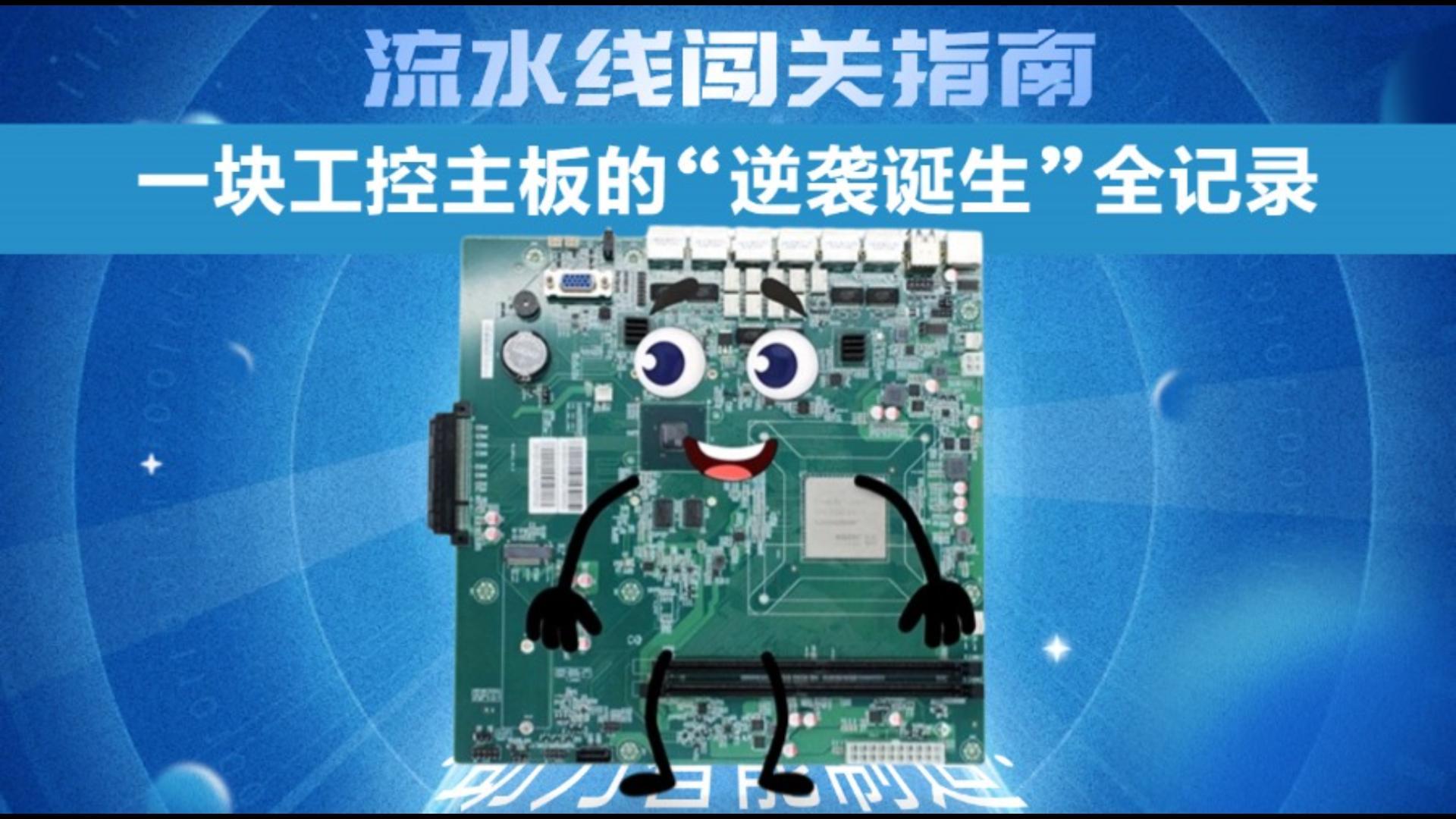 流水线闯关指南：一块工控主板的“逆袭诞生”全纪录#工控主板 #国产主板 #国产核心板 #工业主板 