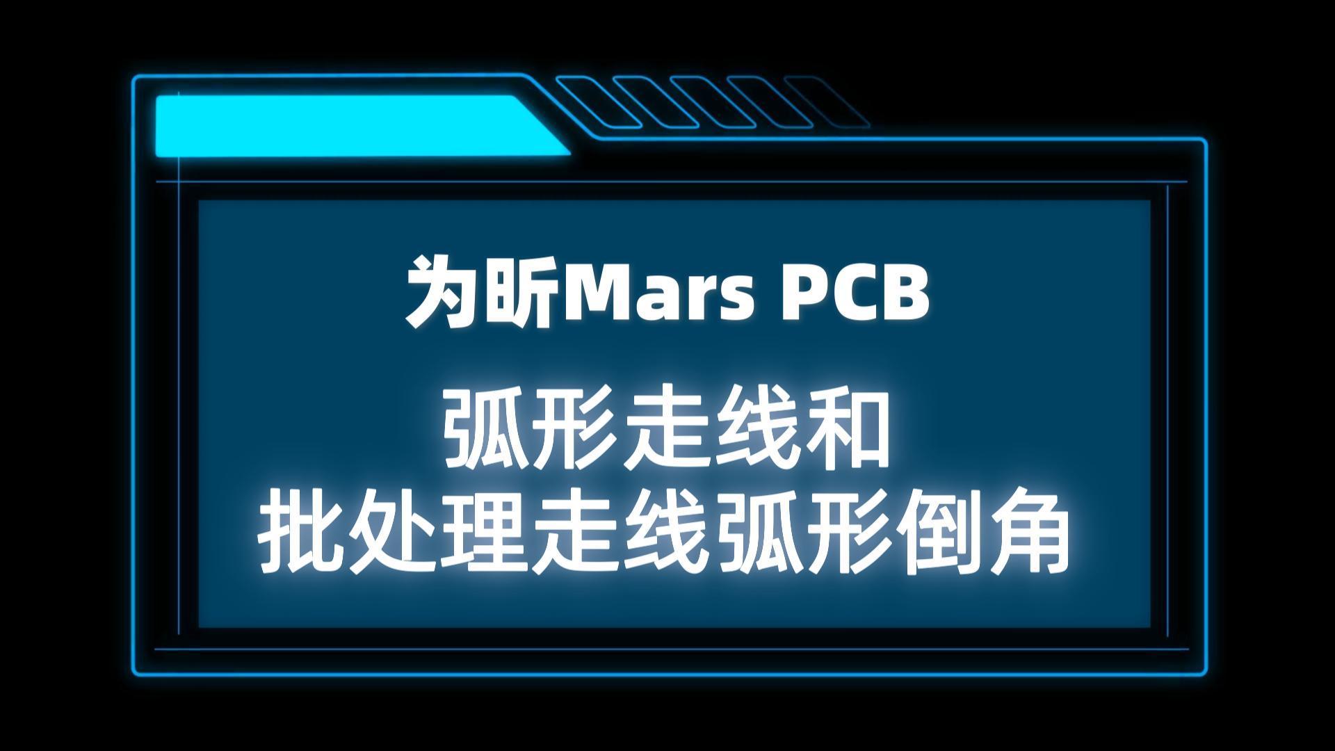 為昕Mars PCB弧形走線和批處理弧形倒角#PCB設計#PCB弧形#MarsPCB#國產EDA軟件#EDA 