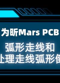 為昕Mars PCB弧形走線和批處理弧形倒角#PCB設計#PCB弧形#MarsPCB#國產EDA軟件#EDA 