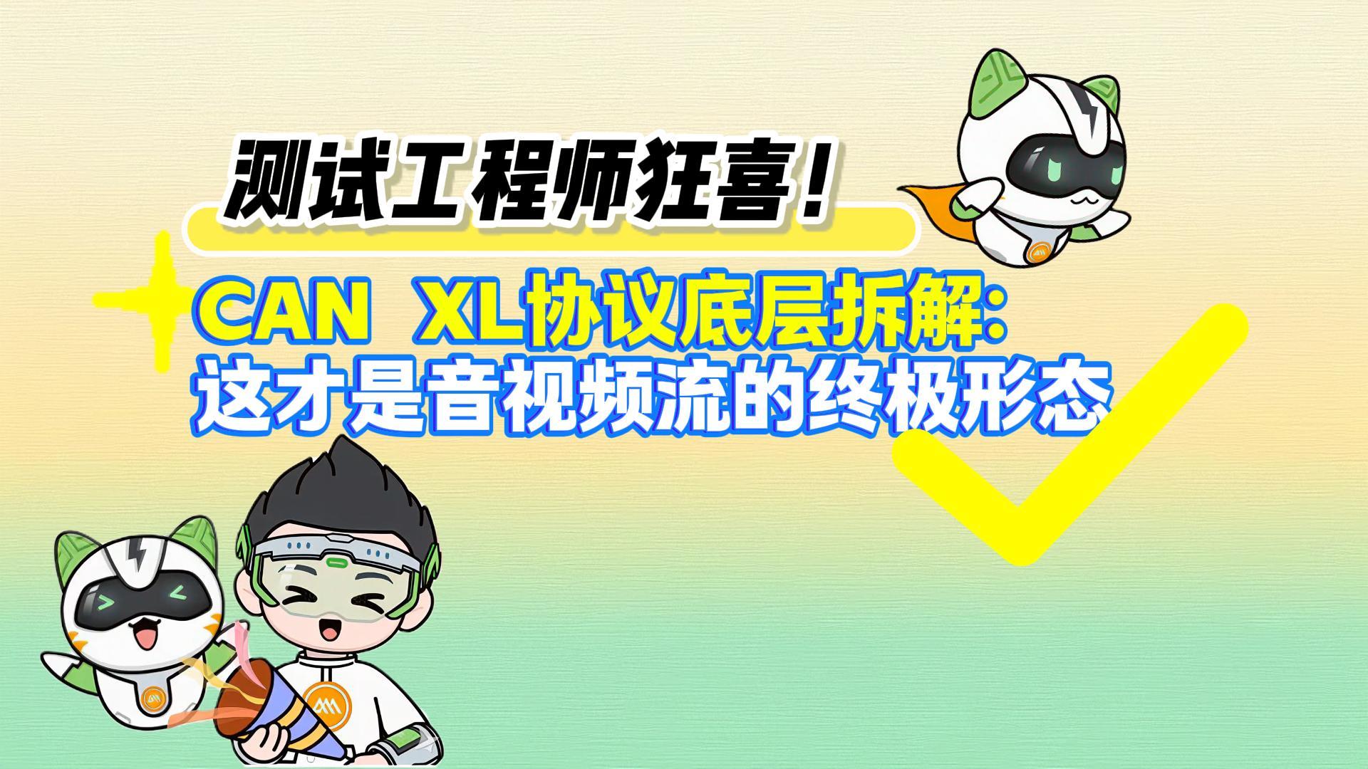 【测试工程师狂喜！】CAN XL协议底层拆解：这才是音视频流的终极形态#CANXL #CANoe 